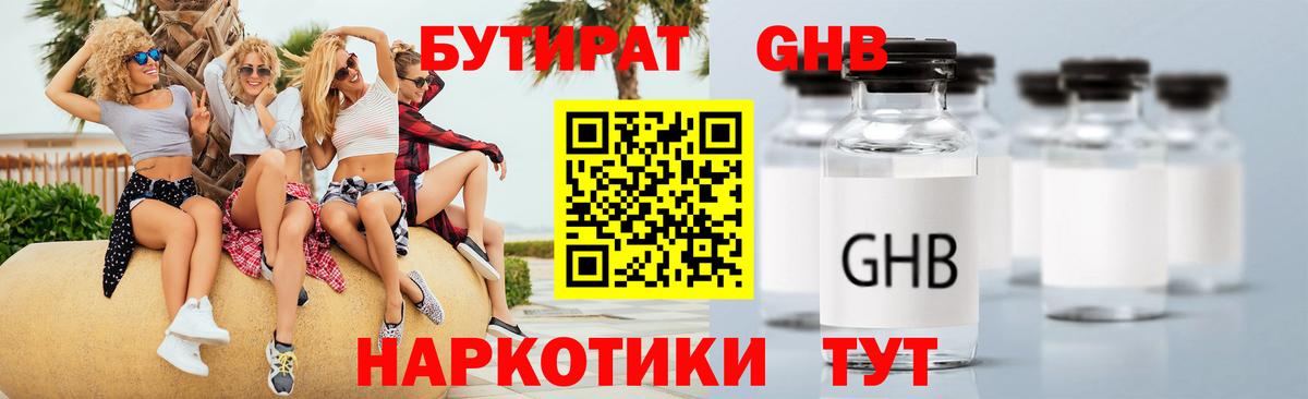 Бутират оксибутират  Вход с VPN  Камышин 