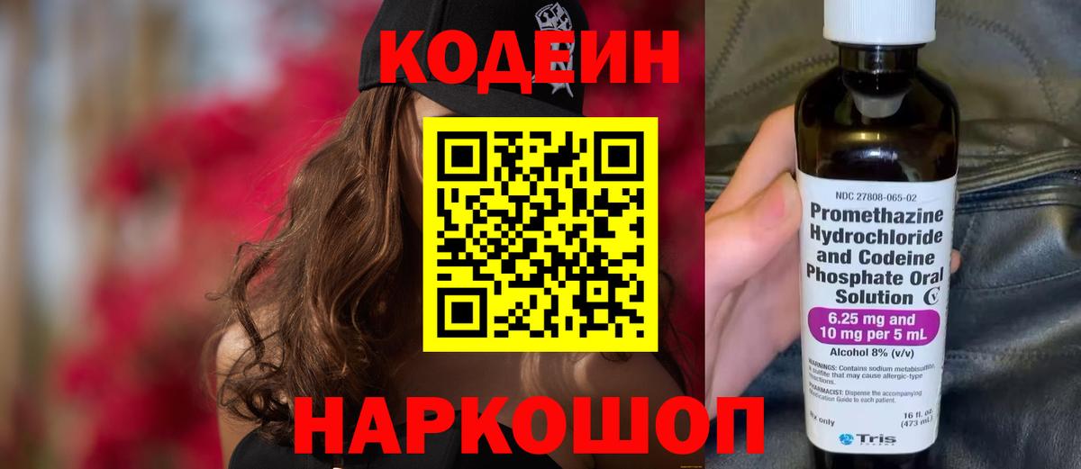 Кодеиновый сироп Lean Purple Drank  Вход с VPN  Камышин  Codein Purple Drank 